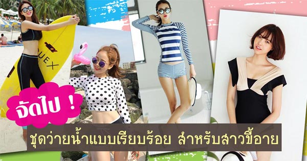 ชุดว่ายน้ำแบบเรียบร้อย ชุดว่ายน้ำแบบเรียบร้อย