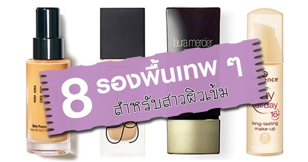รองพื้นสำหรับสาวผิวเข้ม รองพื้นสำหรับสาวผิวเข้ม