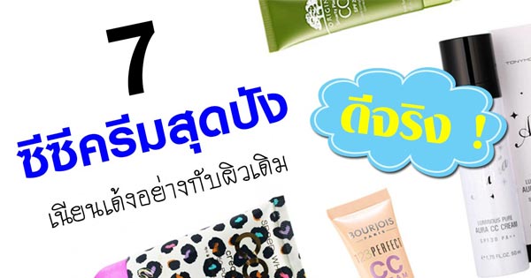ซีซีครีม ซีซีครีม