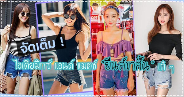ยีนส์ขาสั้น ยีนส์ขาสั้น