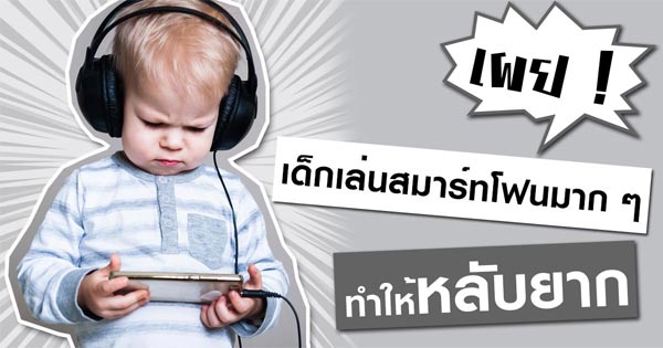 เด็กเล่นสมาร์ทโฟน เด็กเล่นสมาร์ทโฟน