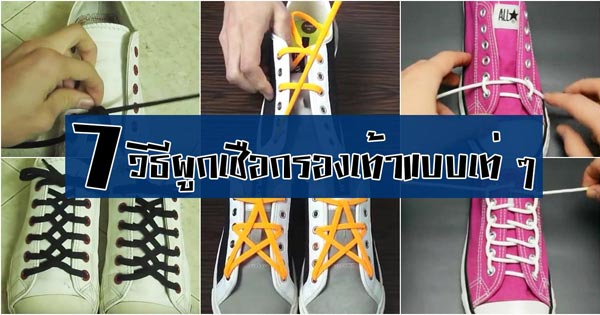 วิธีผูกเชือกรองเท้า วิธีผูกเชือกรองเท้า