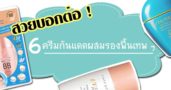 ครีมกันแดดผสมรองพื้น ครีมกันแดดผสมรองพื้น