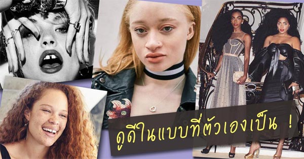 นางแบบสวยแปลก นางแบบสวยแปลก