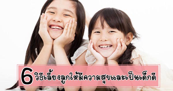 วิธีเลี้ยงลูก วิธีเลี้ยงลูก