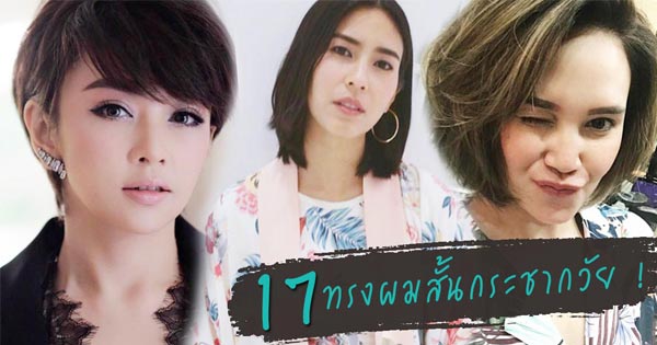 ทรงผมสั้นดารา ทรงผมสั้นดารา