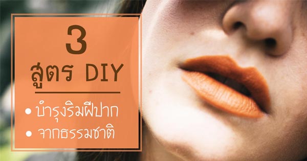 วิธีดูแลริมฝีปาก วิธีดูแลริมฝีปาก