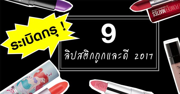 ลิปสติกถูกและดี 2017 ลิปสติกถูกและดี 2017