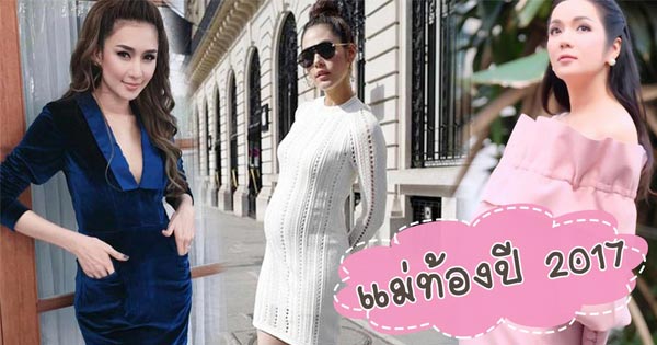 ดาราท้อง 2017 ดาราท้อง 2017