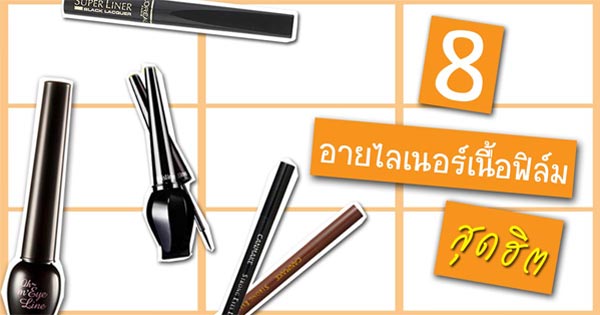 อายไลเนอร์เนื้อฟิล์ม อายไลเนอร์เนื้อฟิล์ม