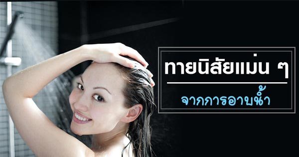 ทายนิสัยจากการอาบน้ำ ทายนิสัยจากการอาบน้ำ