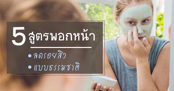 พอกหน้าลดรอยสิว พอกหน้าลดรอยสิว