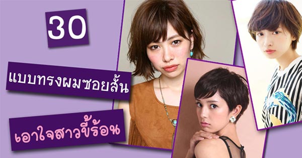 ผมซอยสั้น ผมซอยสั้น