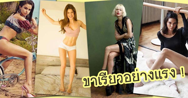 ดาราฮอลลีวูดหญิง ขาเรียว ดาราฮอลลีวูดหญิง ขาเรียว