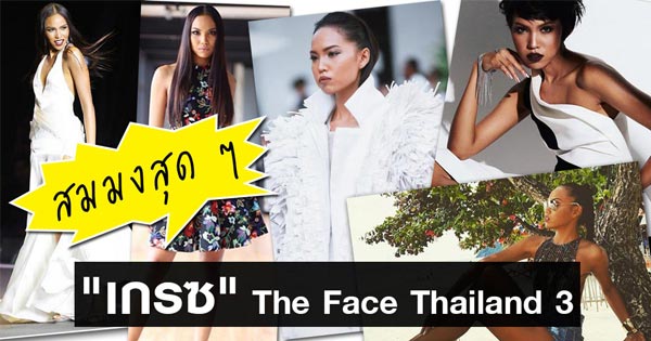 เกรซ เดอะเฟซ เกรซ เดอะเฟซ