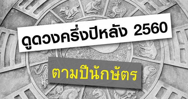 ดูดวงครึ่งปีหลัง 2560 ดูดวงครึ่งปีหลัง 2560