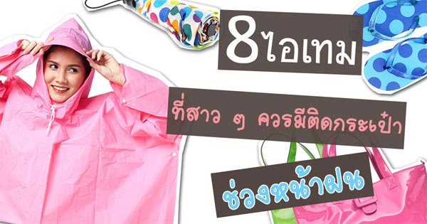 ไอเทมที่ควรพกติดกระเป๋าช่วงหน้าฝน ไอเทมที่ควรพกติดกระเป๋าช่วงหน้าฝน