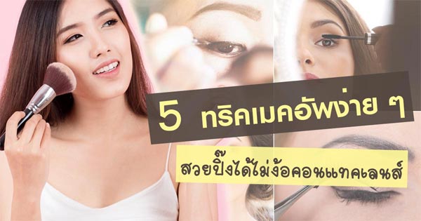 แต่งหน้า ไม่ใส่คอนแทค แต่งหน้า ไม่ใส่คอนแทค