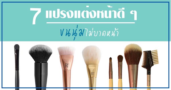 แปรงแต่งหน้า แปรงแต่งหน้า