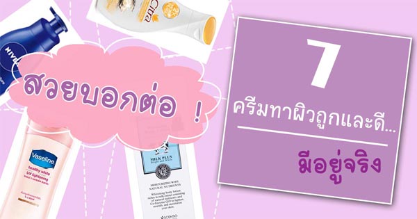 ครีมทาผิวถูกและดี ครีมทาผิวถูกและดี