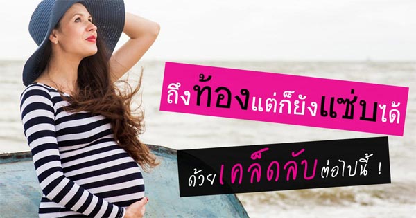 การแต่งตัวของคนท้อง การแต่งตัวของคนท้อง