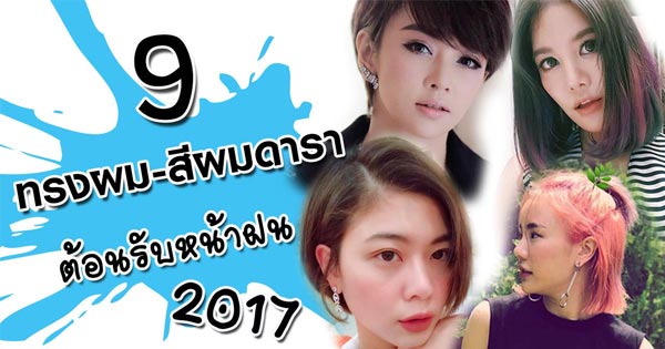 ทรงผมหน้าฝน ทรงผมหน้าฝน