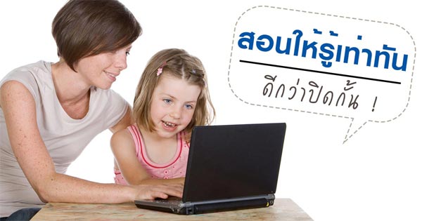 เด็กกับสื่อออนไลน์ เด็กกับสื่อออนไลน์