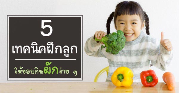 ฝึกลูกกินผัก ฝึกลูกกินผัก