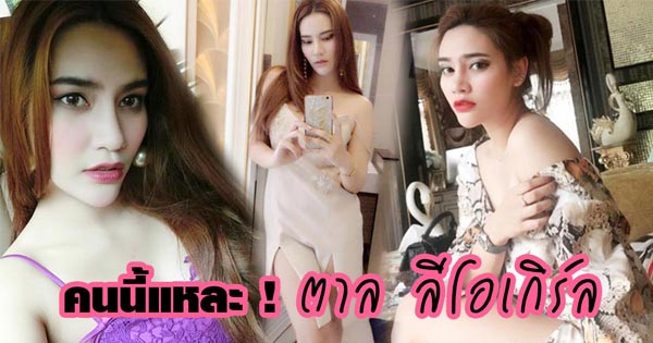 ตาล ลีโอเกิร์ล ตาล ลีโอเกิร์ล