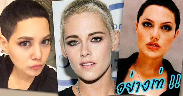 ดาราหญิงตัดผมสกินเฮด ดาราหญิงตัดผมสกินเฮด