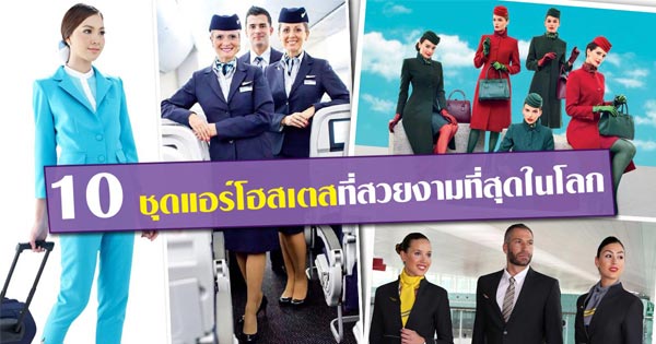 ชุดแอร์โฮสเตส ชุดแอร์โฮสเตส