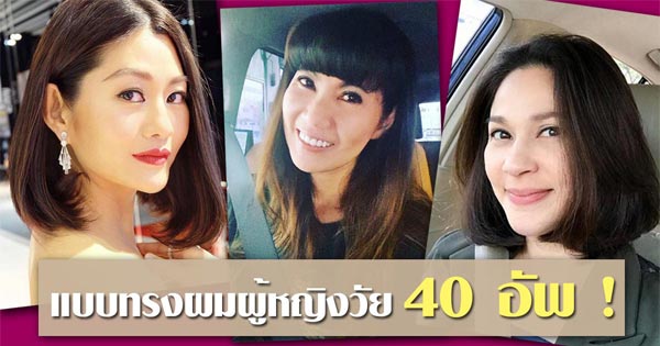 ทรงผมผู้หญิง วัย 40+ ทรงผมผู้หญิง วัย 40+