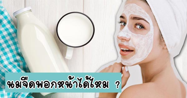 นมจืดพอกหน้าได้ไหม นมจืดพอกหน้าได้ไหม