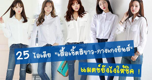 เสื้อเชิ้ตผู้หญิงสีขาว กางเกงยีนส์ เสื้อเชิ้ตผู้หญิงสีขาว กางเกงยีนส์