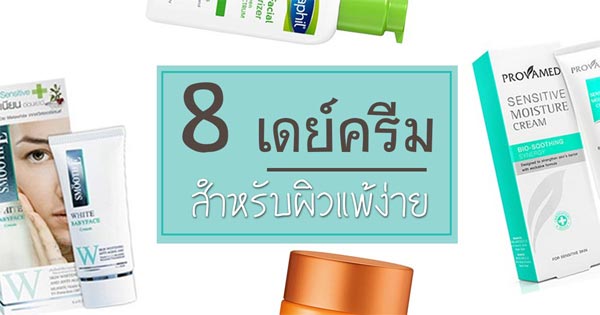 เดย์ครีม สําหรับผิวแพ้ง่าย เดย์ครีม สําหรับผิวแพ้ง่าย