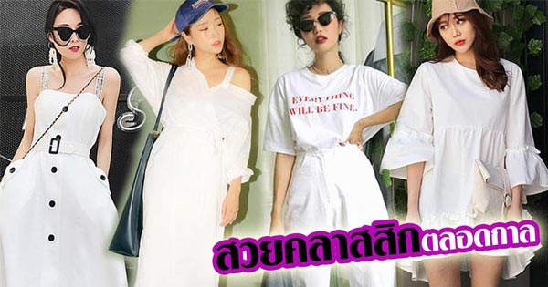 แต่งตัวสีขาว แต่งตัวสีขาว
