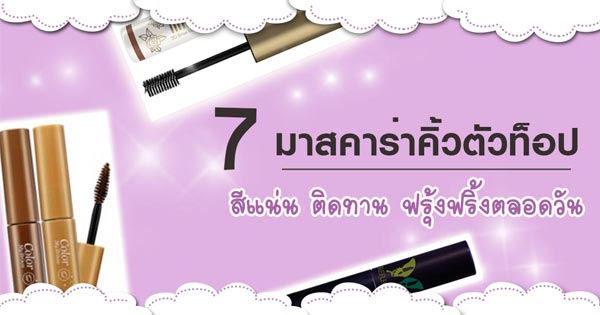 มาสคาร่าคิ้ว มาสคาร่าคิ้ว