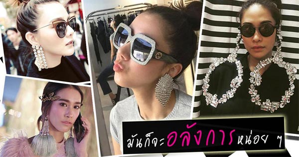 ต่างหูแฟชั่น ต่างหูแฟชั่น