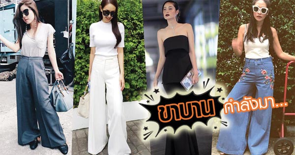 กางเกงขาบาน กางเกงขาบาน
