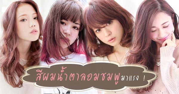 สีผมน้ำตาลอมชมพู สีผมน้ำตาลอมชมพู