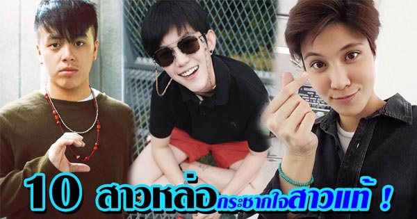 สาวหล่อ สาวหล่อ