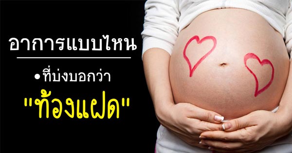 ตั้งครรภ์แฝด ตั้งครรภ์แฝด