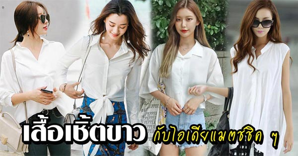 เสื้อเชิ้ตสีขาว เสื้อเชิ้ตสีขาว