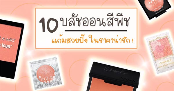 บลัชออนสีพีช บลัชออนสีพีช