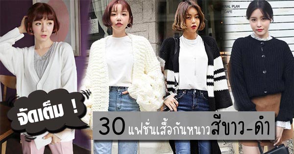 เสื้อกันหนาว เสื้อกันหนาว