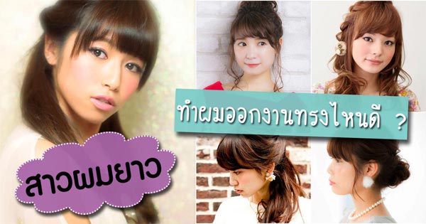 ทรงผมออกงานผมยาว ทรงผมออกงานผมยาว