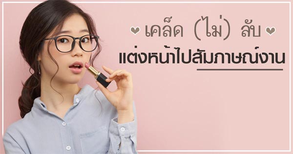 แต่งหน้าไปสัมภาษณ์งาน แต่งหน้าไปสัมภาษณ์งาน