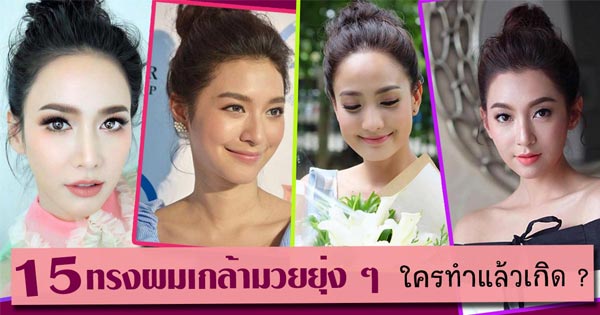 ทรงผมเกล้ามวย ทรงผมเกล้ามวย