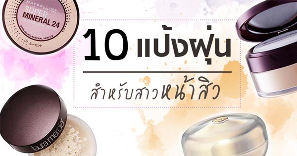 แป้งฝุ่นสําหรับคนเป็นสิว แป้งฝุ่นสําหรับคนเป็นสิว