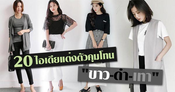 แฟชั่นขาวดํา แฟชั่นขาวดํา